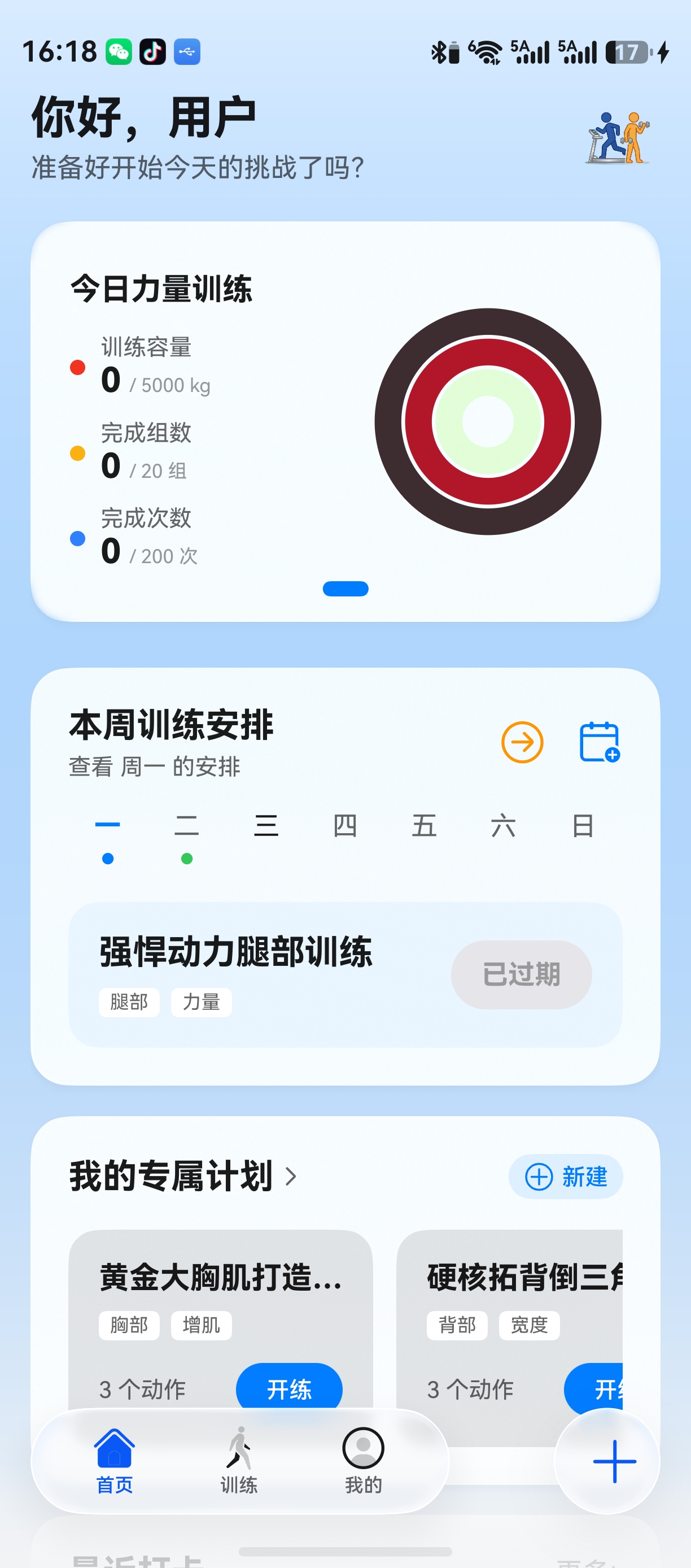 运动吧首页展示每日力量训练三环和本周训练安排